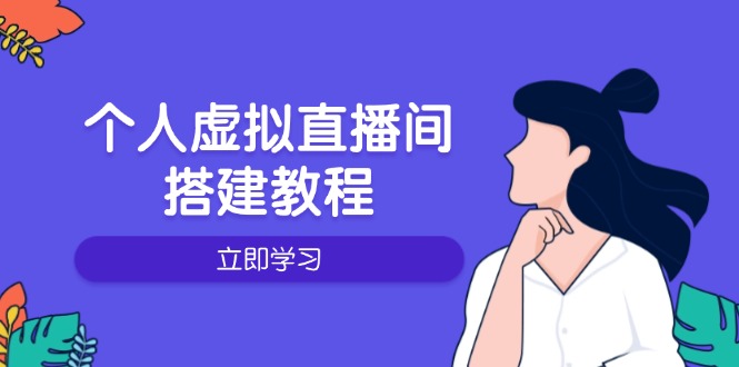 （14021期）个人虚拟直播间的搭建教程：包括硬件、软件、布置、操作、升级等-小何资源库
