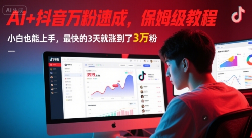 AI+抖音万粉速成，保姆级教程，小白也能上手，最快的3天就涨到了3万粉(更新中)-小何资源库