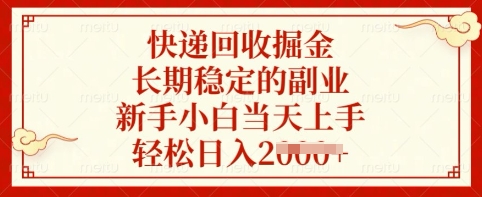 快递回收掘金，长期稳定的副业，新手小白当天上手，轻松日入多张【揭秘】-小何资源库