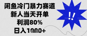 闲鱼暴力掘金，一单90%利润，新人轻松日入多张【揭秘】-小何资源库