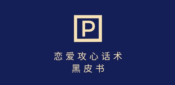 靠分手挽回话术，一条作品变现上千，不会聊天也能做，7天重启有效对话-小何资源库