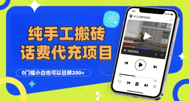 纯“手工搬砖”话费会员代充项目，零门槛小白也可以日入2张+，工作室可以复制扩大-小何资源库