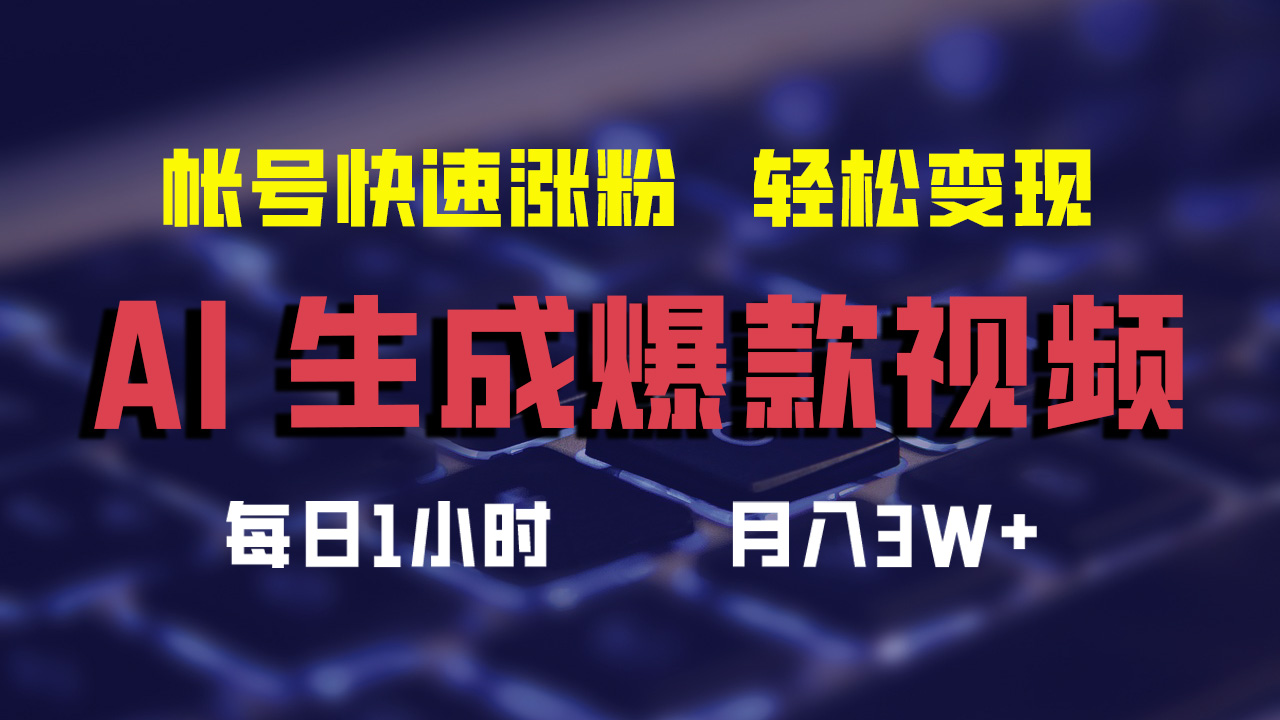 最新AI生成爆款视频，轻松月入3W+，助你帐号快速涨粉-小何资源库