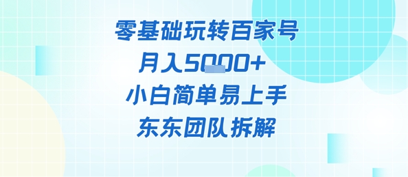 零基础玩转百家号账号，月入5k+ 小白简单易上手-小何资源库