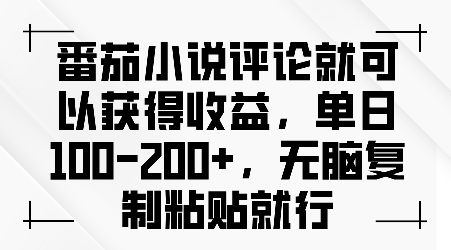 （13579期）番茄小说评论就可以获得收益，单日100-200+，无脑复制粘贴就行-小何资源库