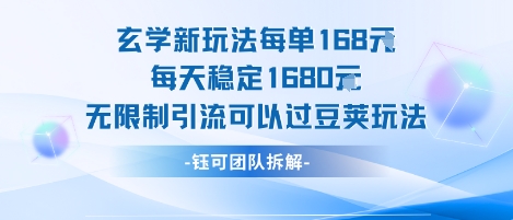 玄学新玩法每单168米每天稳定1680无限制引流可以过豆荚玩法-小何资源库