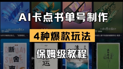 AI卡点书单视频制作，4种爆款书单号玩法，保姆级教程-小何资源库