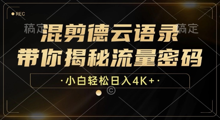混剪德云语录，带你揭秘流量密码，小白也能日入多张-小何资源库