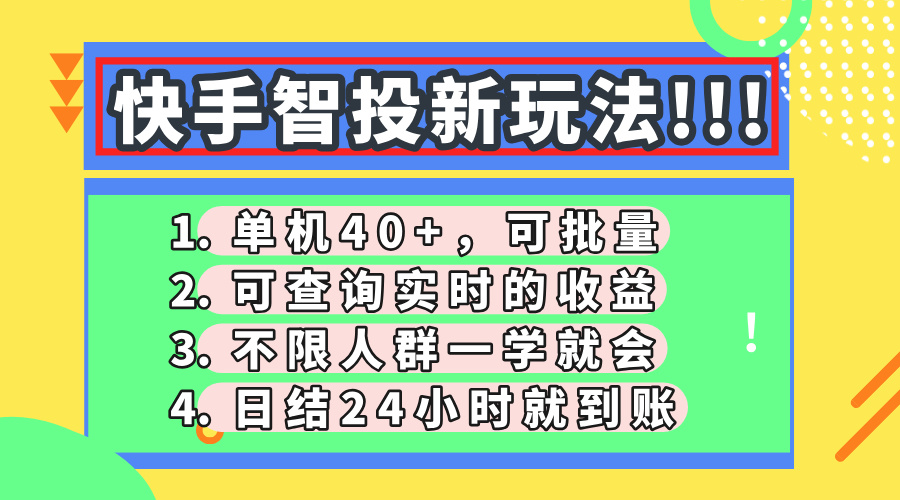 （14372期）快手智投新玩法，单机日入40+，可批量，可查询实时收益，收益日结24小…-小何资源库