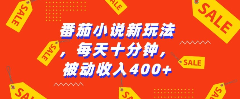 番茄小说新玩法，利用现有AI工具无脑操作，每天十分钟被动收益4张【揭秘】-小何资源库