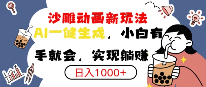 搞笑沙雕动画小白轻松上手，实现日入多张-小何资源库