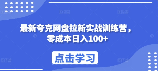 最新夸克网盘拉新实战训练营，零成本日入100+-小何资源库
