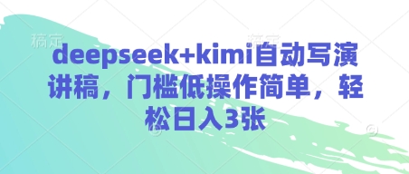 deepseek+kimi自动写演讲稿，门槛低操作简单，轻松日入3张-小何资源库
