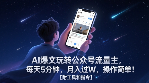 AI爆文玩转公众号流量主，每天5分钟，月入过W，操作简单！【附工具和指令】-小何资源库