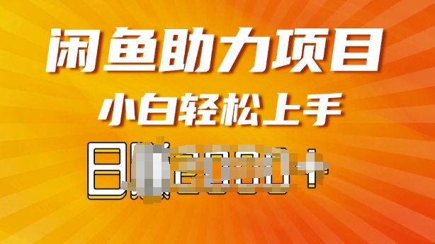 闲鱼轻资产，无需囤货，复购不断， 小白轻松上手-小何资源库