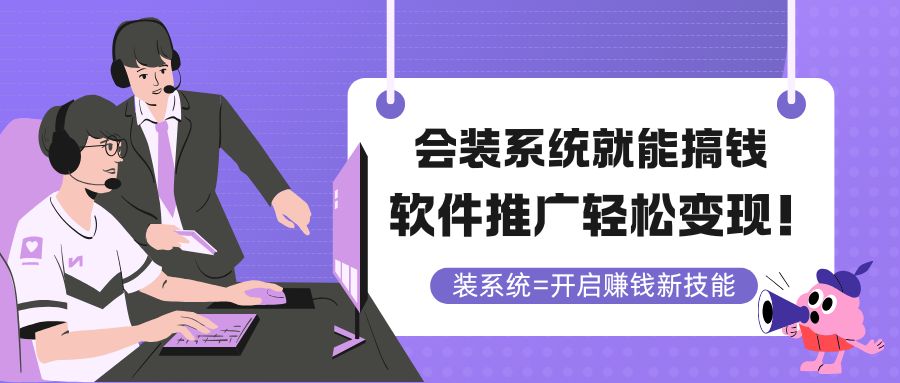 （14836期）会装系统就能搞钱，软件推广轻松变现！-小何资源库