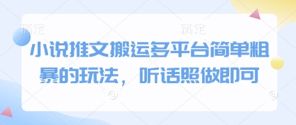 小说推文搬运多平台简单粗暴的玩法，听话照做即可-小何资源库