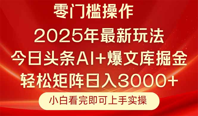 （14870期）今日头条2025年最新玩法，思路简单，复制粘贴，轻松实现矩阵日入3000+-小何资源库