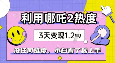 利用哪吒2爆火，没有任何难度，小白看了秒学会，抓紧风口-小何资源库