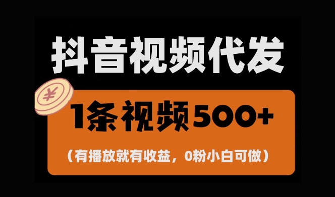 最新零撸项目，一键托管账号，有播放就有收益，日入1千+，有抖音号就能躺Z-小何资源库