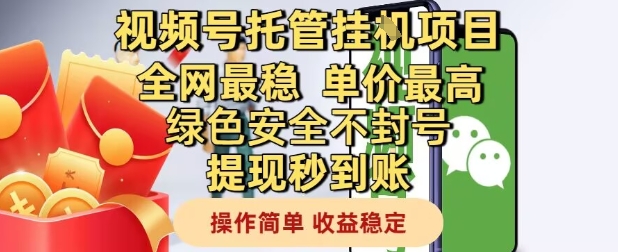视频号托管挂G项目全网最稳，单价最高，绿色安全不封号提现秒到账，操作简单，收益稳定【揭秘】-小何资源库