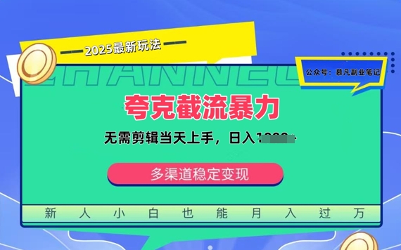 夸克暴力截流拉新：无需剪辑当天上手，一部手机随时随地可做，日入多张-小何资源库