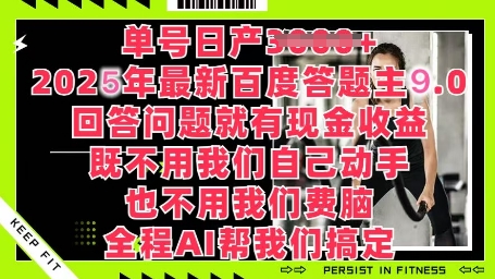 百度答题主最新玩法，单号日入1张，回答问题就有现金收益-小何资源库