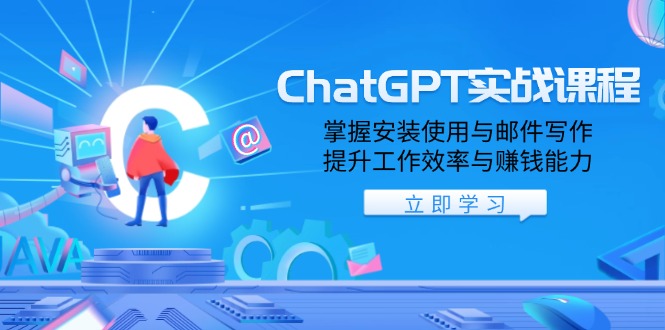 （13964期）ChatGPT实战课程，掌握安装使用与邮件写作，提升工作效率与赚钱能力-小何资源库