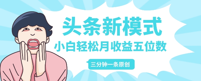 头条新模式玩法，创作者分成赚外快，每条制作三分钟，小白轻松月入五位数-小何资源库
