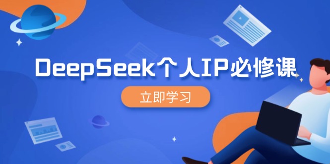 （14458期）DeepSeek个人IP必修课，打造IP、裂变粉丝，轻松放大营销能翻百倍-小何资源库