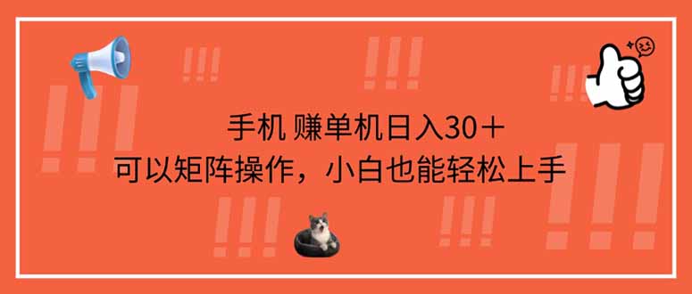 （14189期）手机赚单机日入30＋，可以矩阵操作，小白也能轻松上手-小何资源库