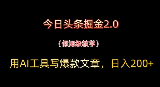 今日头条掘金2.0，用AI工具写爆款文章，日入2张+-小何资源库