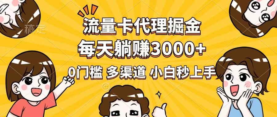 （14348期）流量卡代理掘金，0门槛，每天躺赚3000+，多种推广渠道，新手小白轻松上手-小何资源库