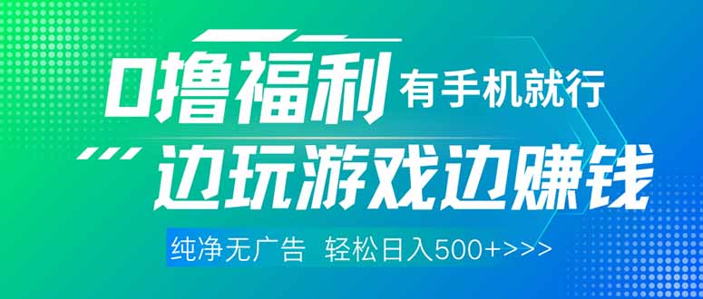 （14387期）最新0撸福利，有手机就行随时随地做 纯净无广告，边玩游戏边赚钱，轻松…-小何资源库