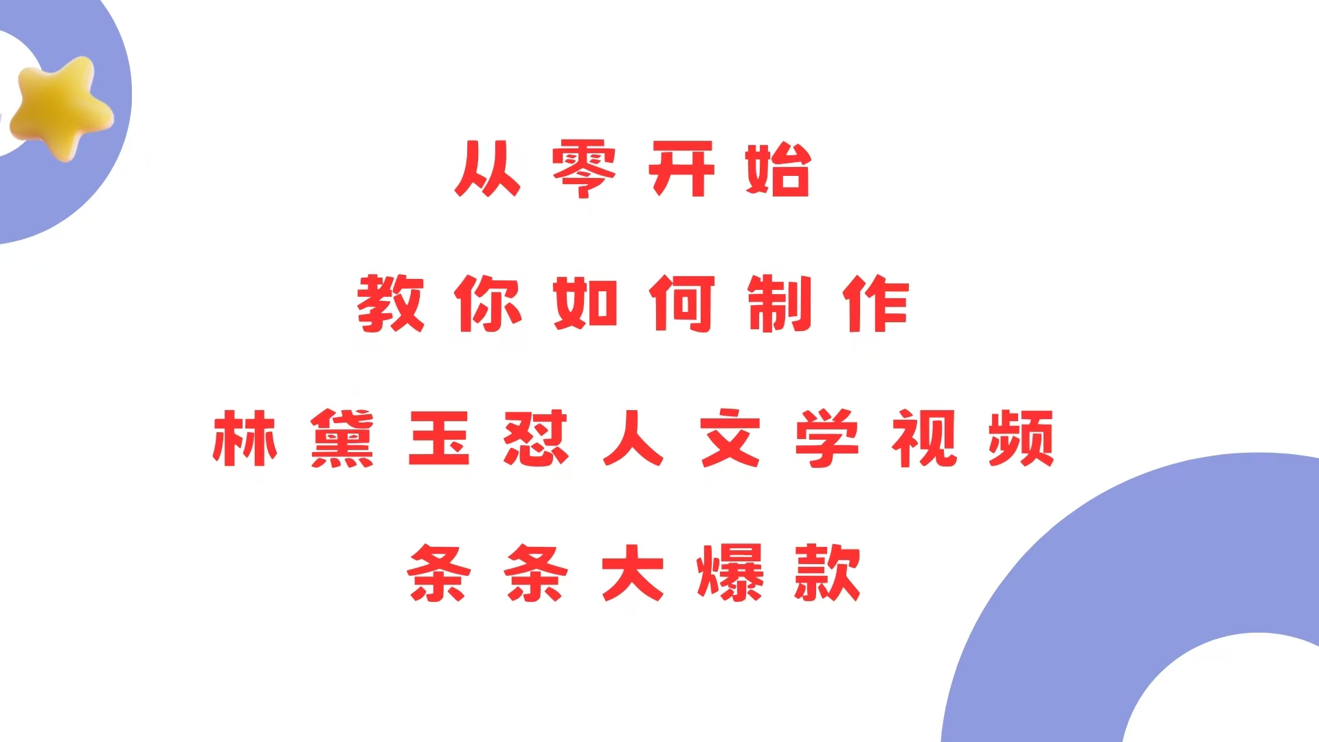 （13822期）从零开始，教你如何制作林黛玉怼人文学视频！条条大爆款！-小何资源库