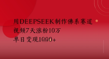 用Deepseek制作佛系赛道，视频7天涨粉10W，单日变现多张-小何资源库