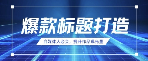 自媒体人必会，AI时代来临，用DeepSeek制作爆款标题-小何资源库