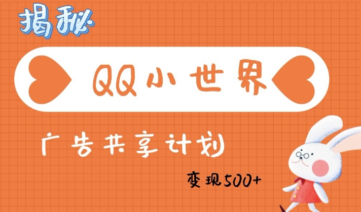 QQ小世界广告分成计划：轻松日入多张，小白有手就行-小何资源库