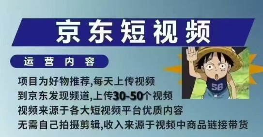 京东短视频带货课，无需自己拍摄剪辑，保姆式教学，两天快速上手-小何资源库