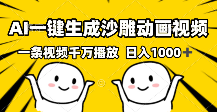 （13592期）AI一键生成沙雕视频，一条视频千万播放，轻松日入1000+-小何资源库