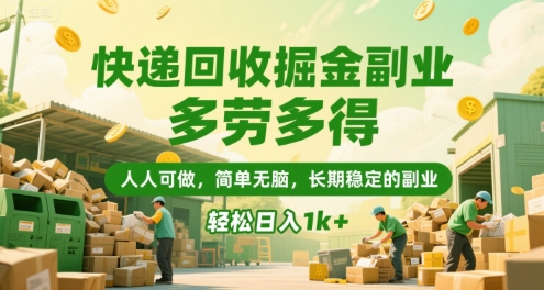 快递回收掘金副业，多劳多得，人人可做，简单无脑，长期稳定的副业，轻松日入1k+【揭秘】-小何资源库