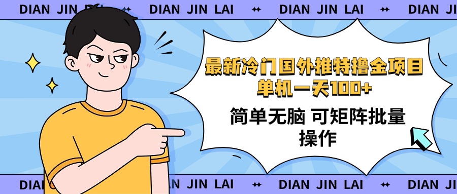 （14255期）最新国外推特撸金项目，单机一天100+简单无脑 矩阵操作收益最大【使用…-小何资源库