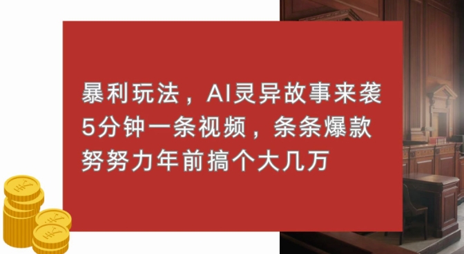 暴利玩法，AI灵异故事来袭，五分钟一条视频，条条爆款努努力过个肥年-小何资源库