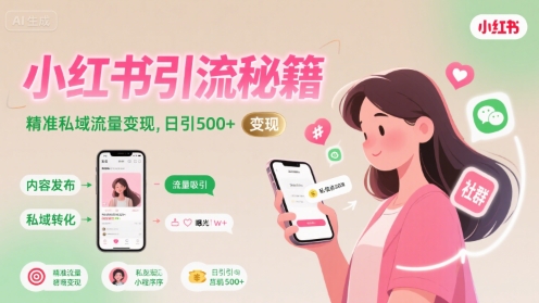 小红书引流秘籍，精准私域流量变现，日引500+-小何资源库