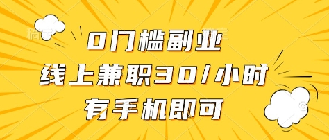 0门槛副业，线上兼职30一小时，有部手机即可【揭秘】-小何资源库
