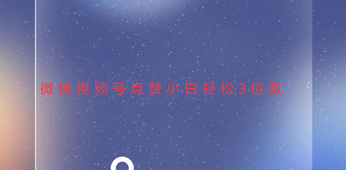 （13613期）视频号点赞最新玩法，小白轻松日入三位数-小何资源库