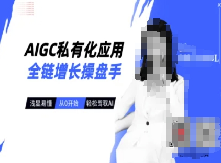 AIGC私有化应用全链增长操盘手，浅显易懂，从0开始轻松，驾驭AI-小何资源库