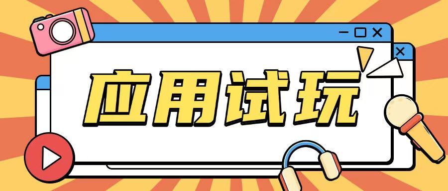 无限薅应用试玩项目0成本，0撸项目无需一分钱就可以轻松薅羊毛-小何资源库