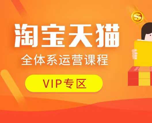 淘宝天猫全体系运营课程：店铺全系运营、动销玩法、付费推广、流量提升、擦边球玩法等等-小何资源库