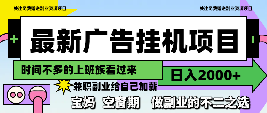 （14840期）最新广告挂机项目，日入2000+，做副业的不二之选-小何资源库